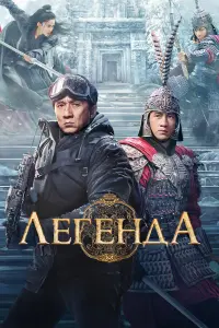  Легенда 